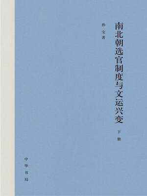 cover image of 南北朝选官制度与文运兴变(全二册)精下
